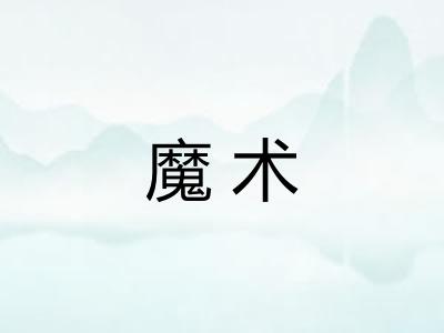魔术