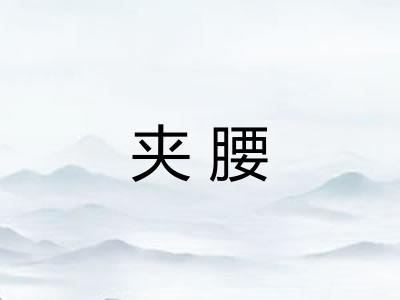 夹腰