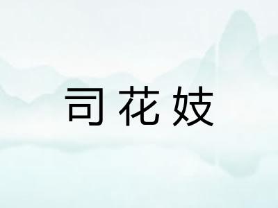 司花妓