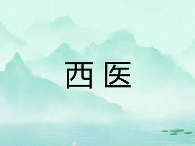 西医