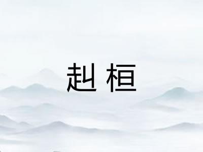 赳桓