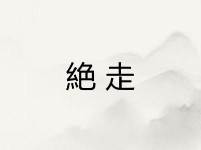 絶走