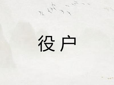 役户