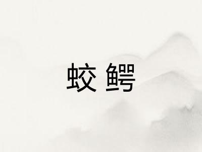 蛟鳄