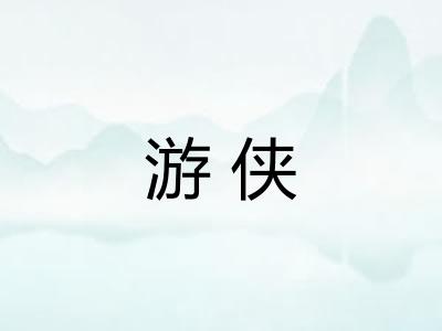 游侠