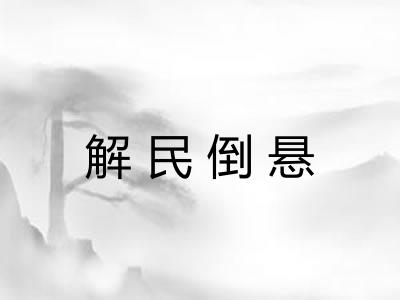 解民倒悬