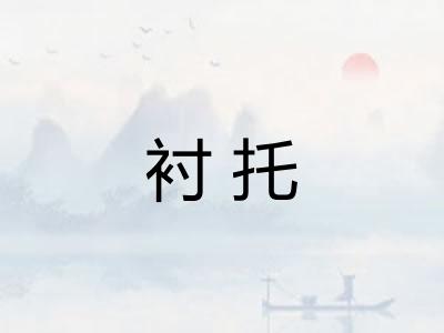 衬托
