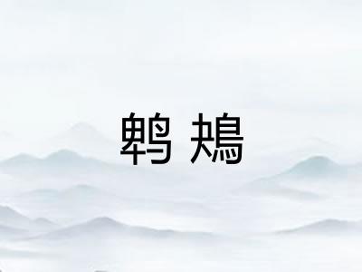 鹎鴂