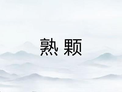 熟颗