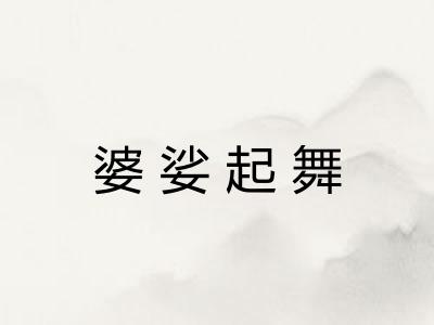 婆娑起舞