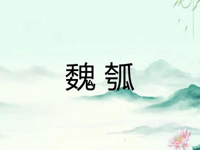 魏瓠