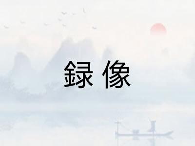 録像