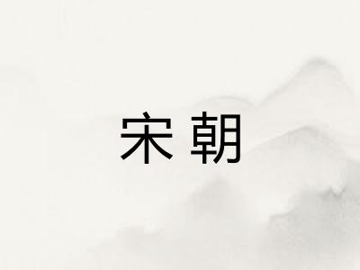 宋朝