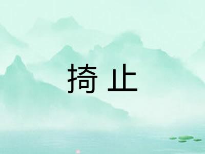 掎止