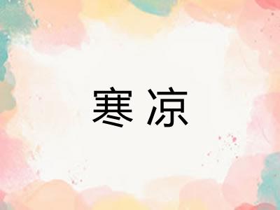 寒凉