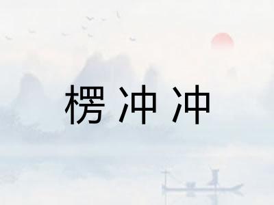 楞冲冲