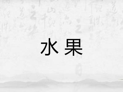 水果