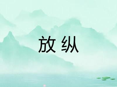 放纵