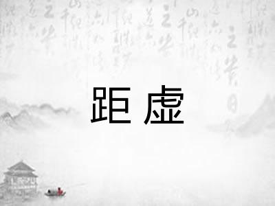 距虚