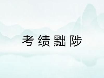 考绩黜陟
