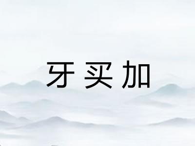 牙买加