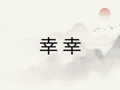 幸幸