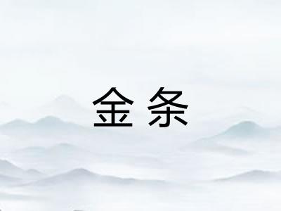 金条