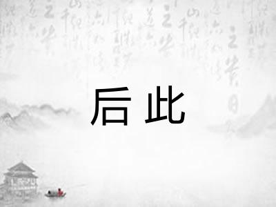后此