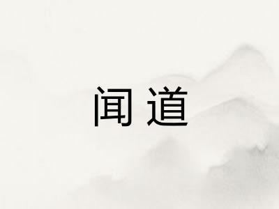闻道