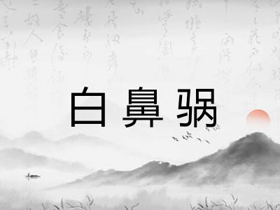 白鼻䯄