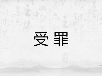 受罪
