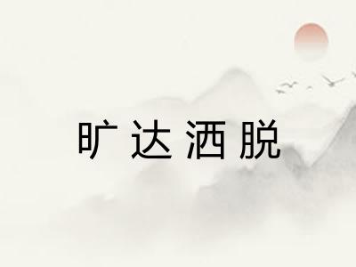 旷达洒脱