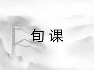 旬课