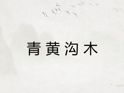 青黄沟木