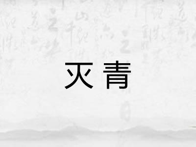 灭青