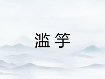 滥竽