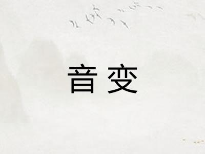 音变