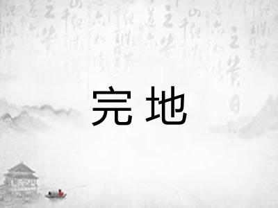 完地