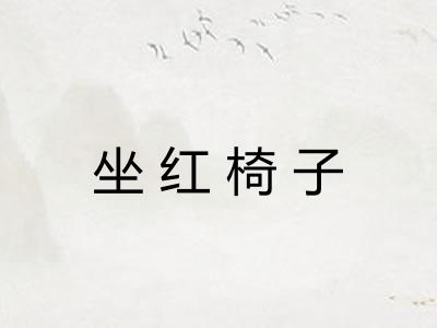 坐红椅子
