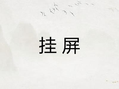 挂屏