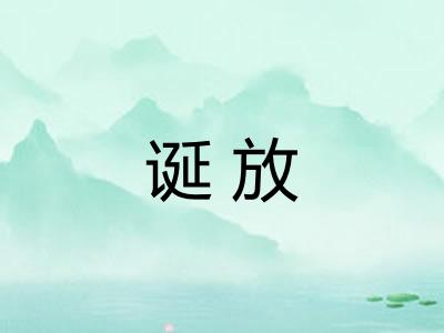 诞放