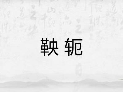 鞅轭
