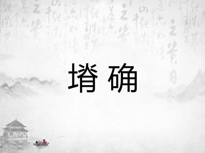 塉确