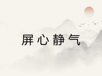 屏心静气