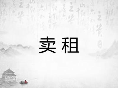 卖租