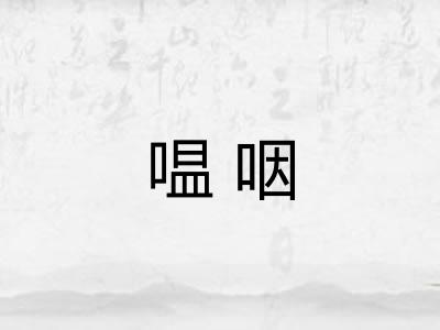 嗢咽