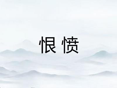 恨愤