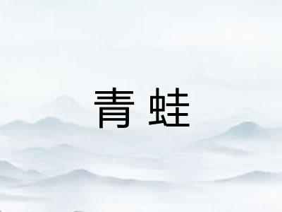 青蛙