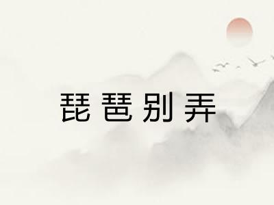 琵琶别弄