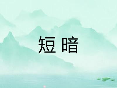 短暗